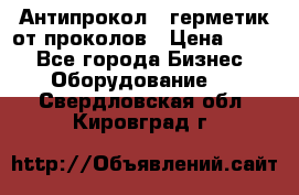 Антипрокол - герметик от проколов › Цена ­ 990 - Все города Бизнес » Оборудование   . Свердловская обл.,Кировград г.